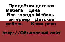 Продаётся детская мебель › Цена ­ 8 000 - Все города Мебель, интерьер » Детская мебель   . Коми респ.